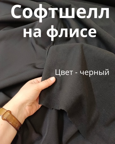 Ткань софтшелл, мембрана, флис OLESYA TKANI длина: 100 см черный