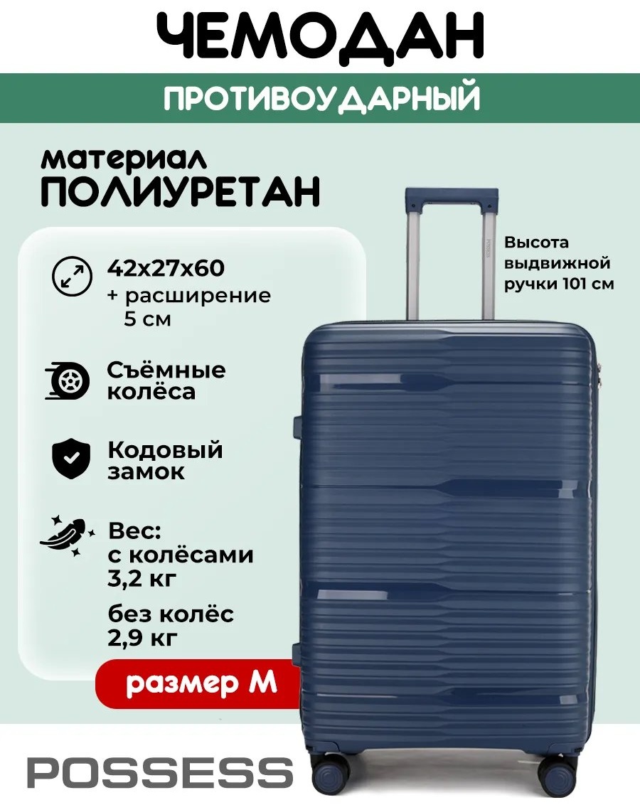 Чемодан Possess 543496054 полиуретан 57.8 л синий