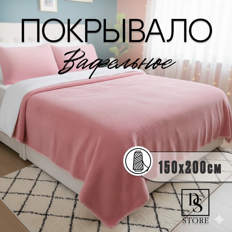 Покрывало DS COZY HOME ВЕЛЮР 150х200 см, велюр, розовый