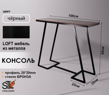 Консоль STEKLOCENT BK-10085-BR, 100х35x85 см, черный