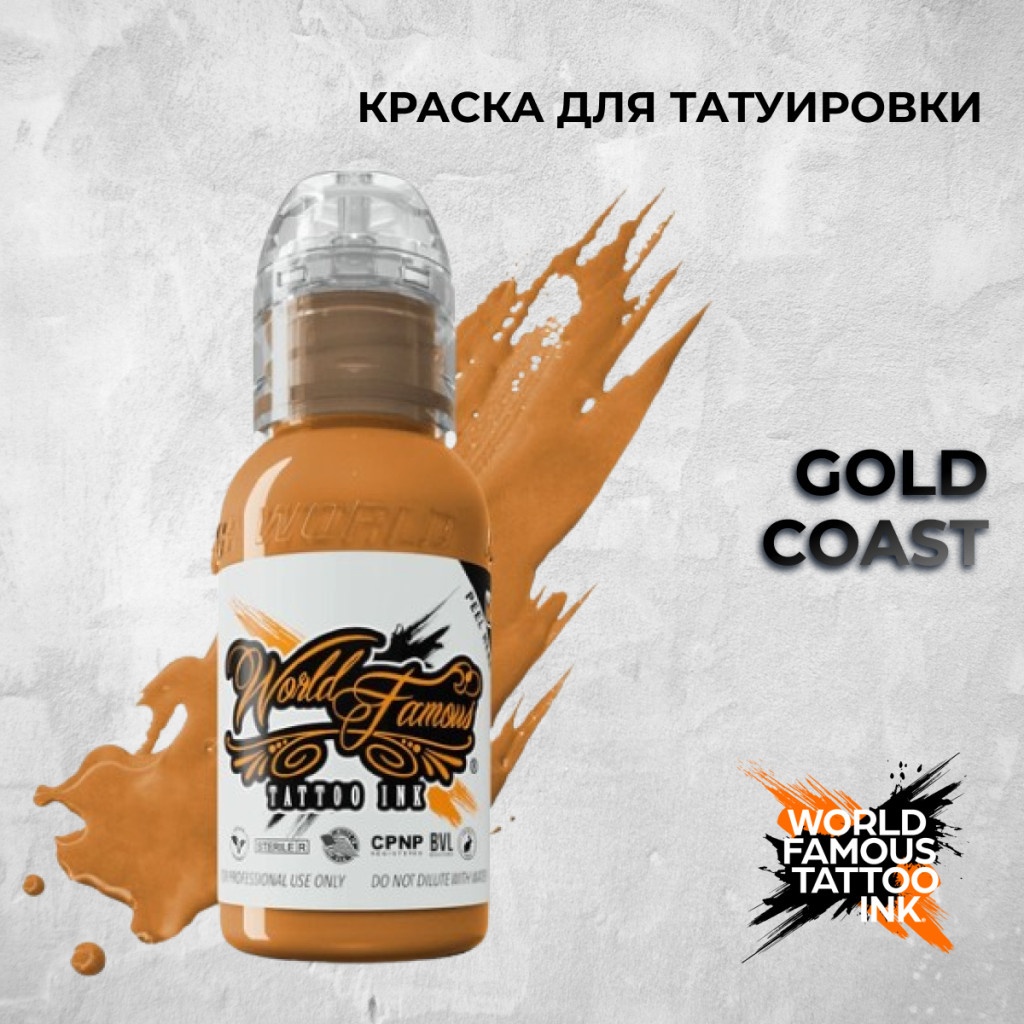 World Famous Tattoo Ink Gold Coast пигмент желто-коричневый 30 мл