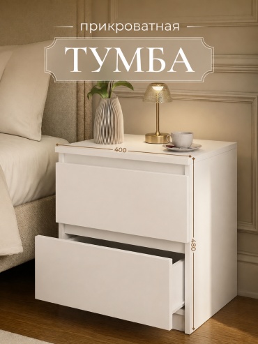 Тумба Basic, 40x48x35 см, белый