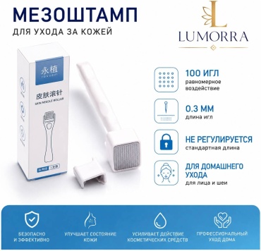 Lumorra мезоштамп медицинская сталь 100 игл 0-3 мм