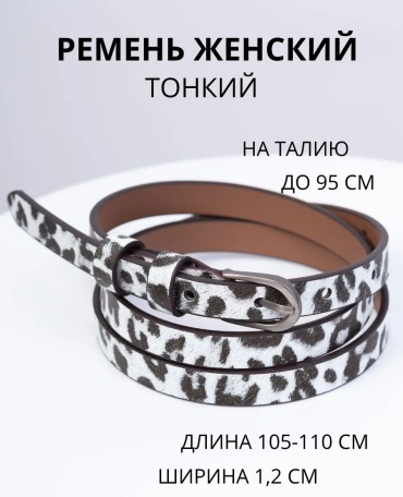Ремень экокожа 110 см белый