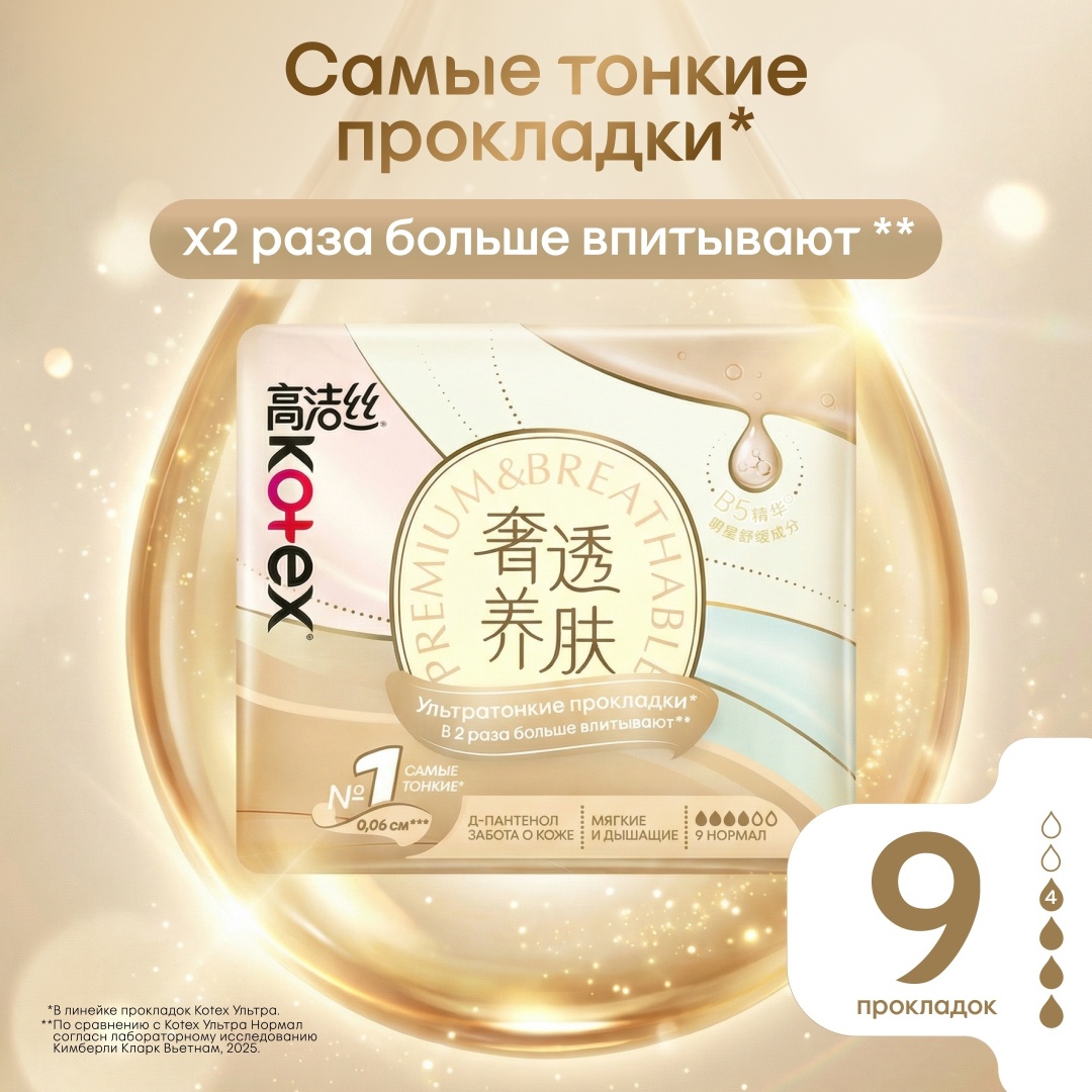 Kotex прокладки Нормал ультратонкие 4 капли 9 шт