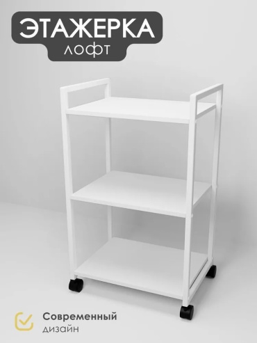 Этажерка универсальная Боно Лофт 49x45x80 см, ЛДСП, металл