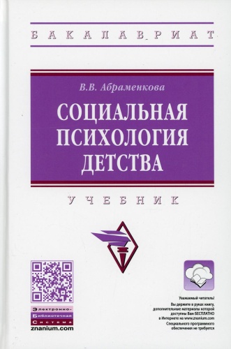 Абраменкова В.В.: Социальная психология детства: Учебник. 2-е изд., перераб. и доп