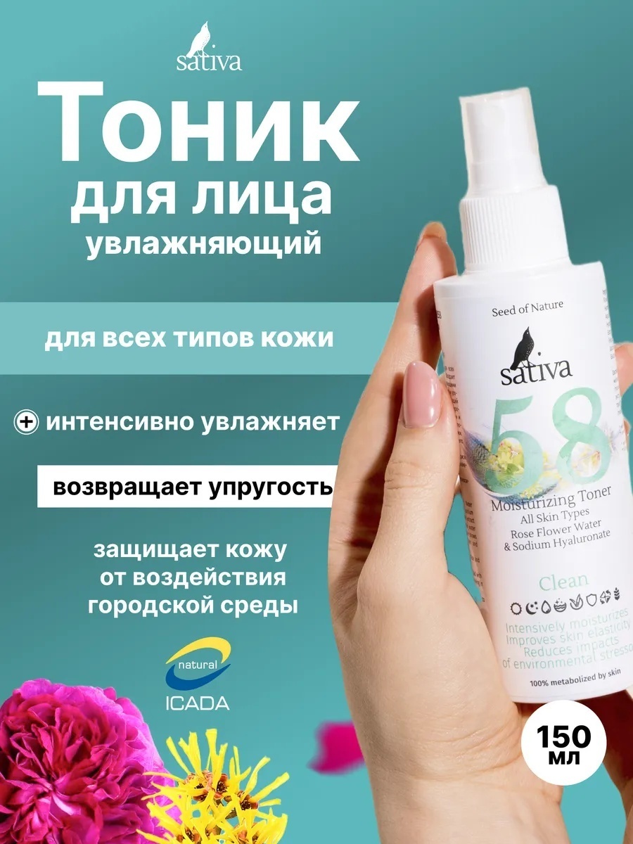 Sativa тонер №58 Moisturizing Toner 150 мл