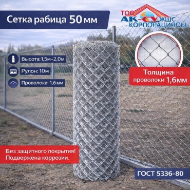 АК-СУ Корпорациясы сетка-рабица стальная 150 смx10 м