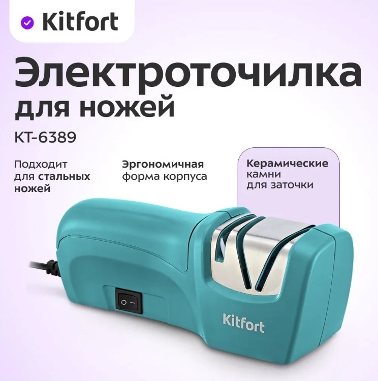 Kitfort электрическая точилка KT-6389 , керамика