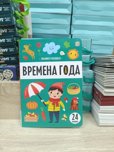 Коллектив авторов: Знания в окошках. Времена года