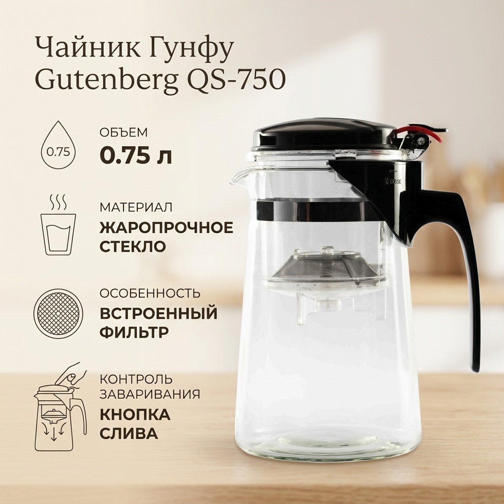 Чайник Gutenberg Гунфу QS-750 0.75 л, пластик, стекло