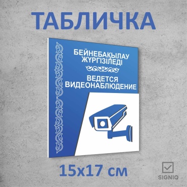 Табличка SIGNIQ Видеонаблюдение 15x17 см