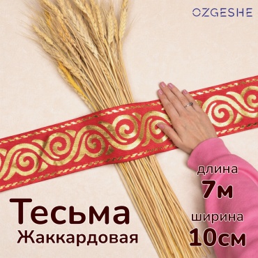 Тесьма OZGESHE Лента тесьма жаккардовая с казахским орнаментом 1 шт