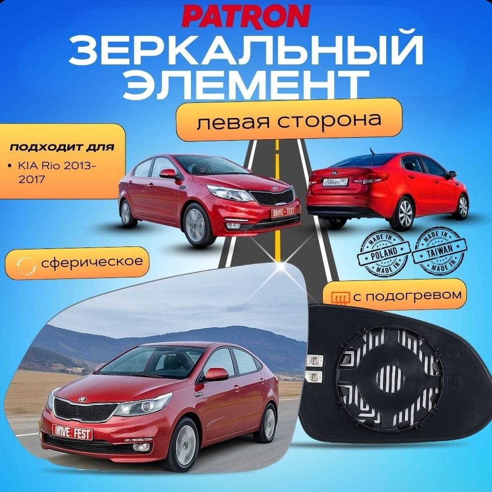 Зеркальный элемент PATRON PMG0003G01 левое для Kia Rio 2013-2017
