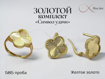 Bau_Ken (Комплект) 1099 вес 5.05 г золото, без вставок
