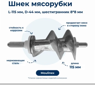 Шнек для мясорубки Krups; Moulinex; tefal; шнек для мясорубки ADILEK 1 шт