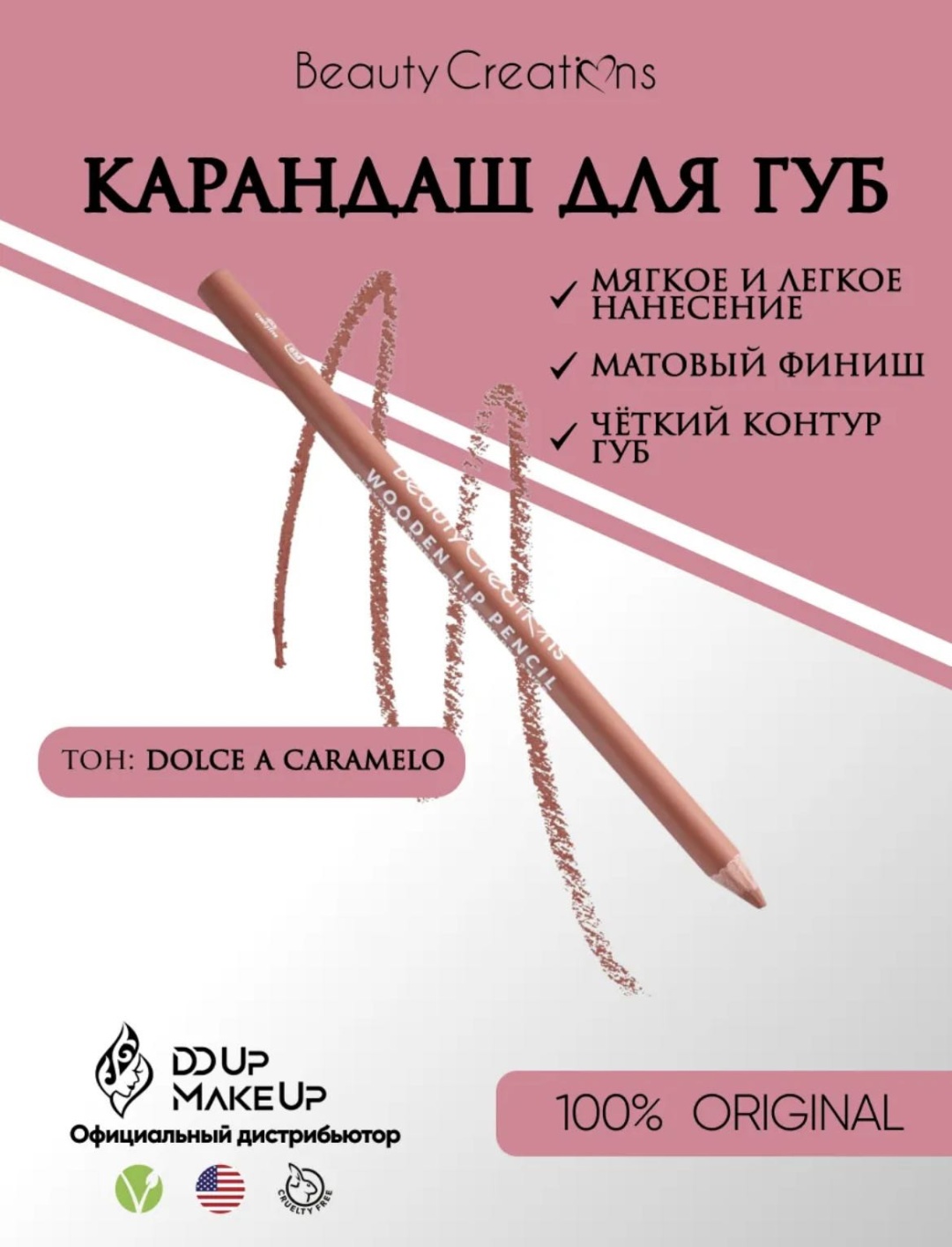 Beauty Creations Wooden lip pencil карандаш 08 Dulce A Caramelo