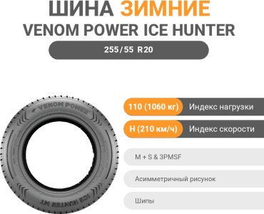 Venom Power Ice Hunter WTS 255/55 R20 110 H шипуемая