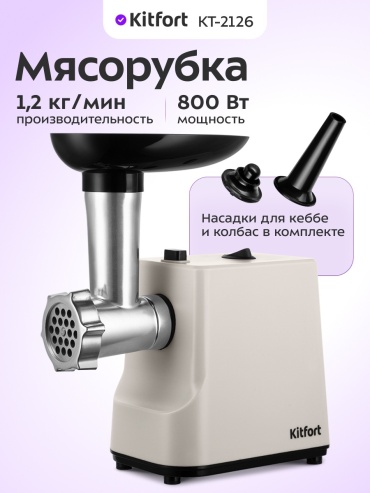 Мясорубка Kitfort КТ-2126 бежевый