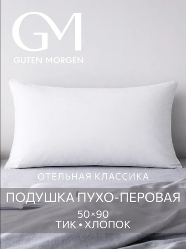 Ортопедическая подушка Guten Morgen 50x70 см, пух