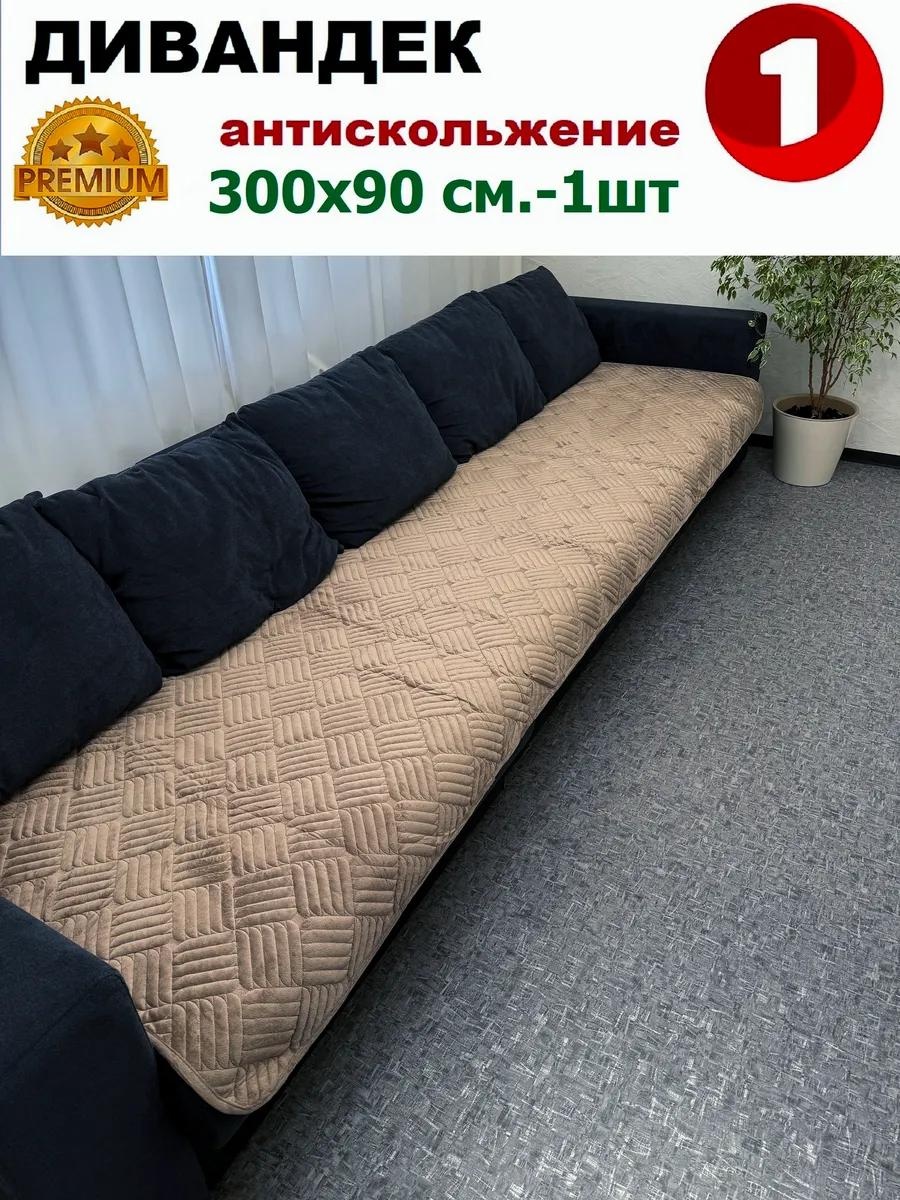Дивандек для дивана ДВ300-202 кофейный дивандек 300х90 см 1шт