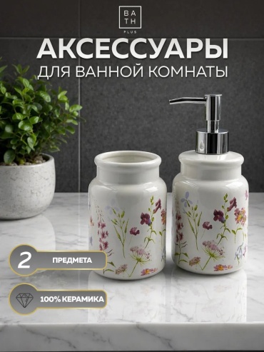 BATH PLUS набор аксессуаров 19550515 белый
