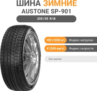 AUSTONE SP-901 255/55 R18 109 V без шипов