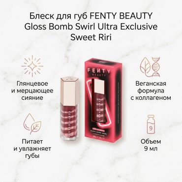 FENTY BEAUTY Gloss Bomb Swirl Ultra Exclusive блеск для губ Sweet Riri
