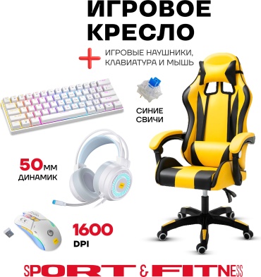 Игровое кресло Sport&Fitness SFBRGC14Combo12, черный, желтый