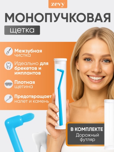Zevy Mon-1 монопучковая зубная щетка средняя 1 шт голубой