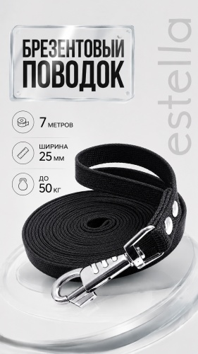 Поводок брезент, длина 7 м 50