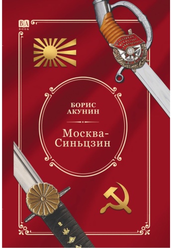Акунин Б.: Акунин Б.: Москва-Синьцзин