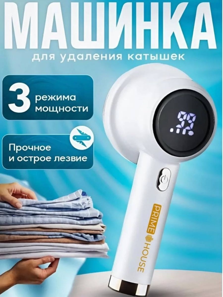 Машинка Машинка для удаления катышков PRIMEHOUSE белый