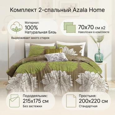 Комплект Azala Home 2-спальный бязь, 2 наволочки: 70x70 см