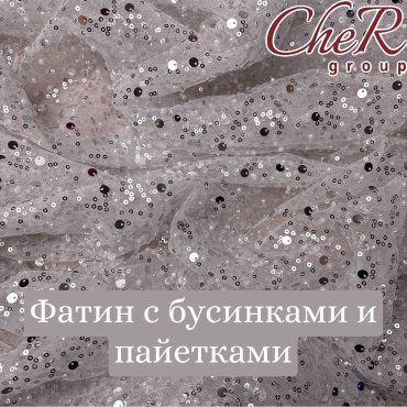 Бусинки пайетки серебро фатин