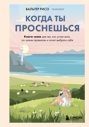 Рисо В.: Когда ты проснешься. Книга-маяк для тех, кто устал жить по чужим правилам и хочет выбрать себя