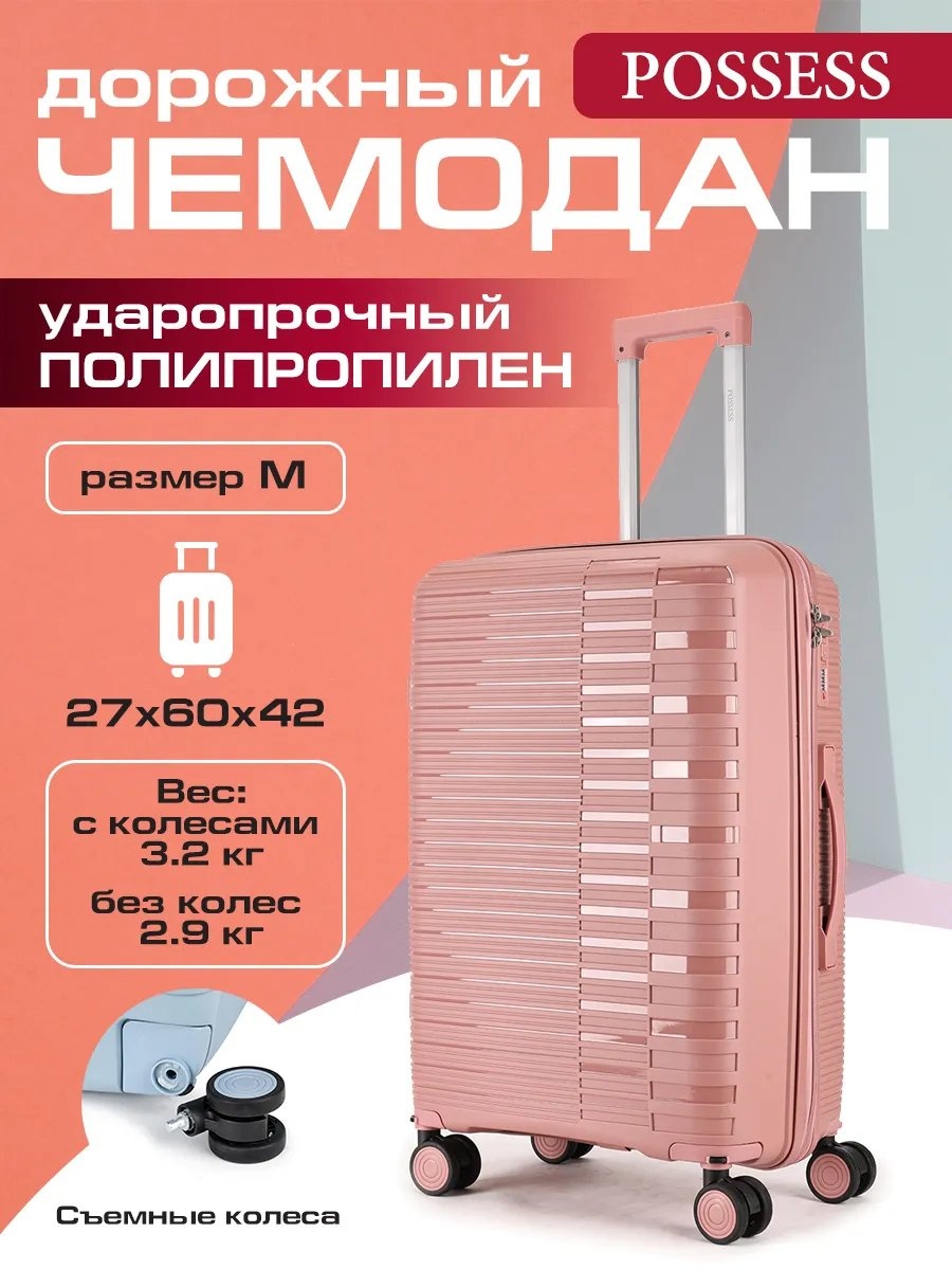 Чемодан Possess 597131694 полипропилен 77.6 л розовый