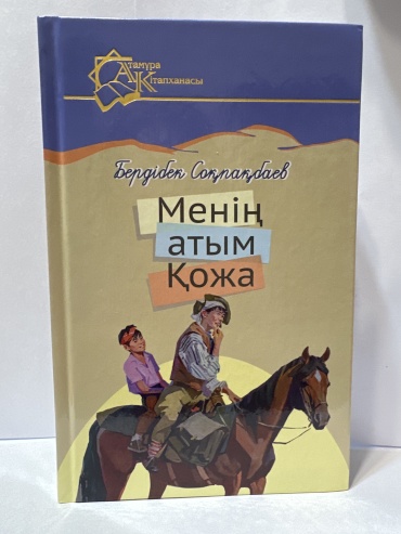 Бердібек Соқпақбаев: Менің атым Қожа