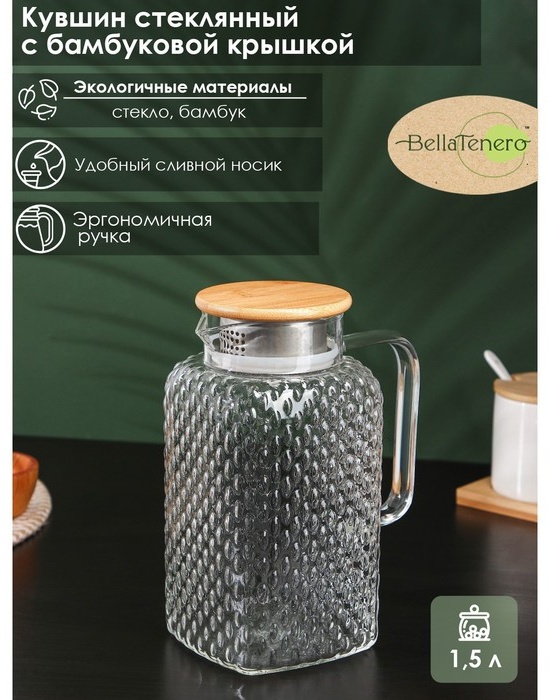 Кувшин BellaTenero 1.5 л, стекло