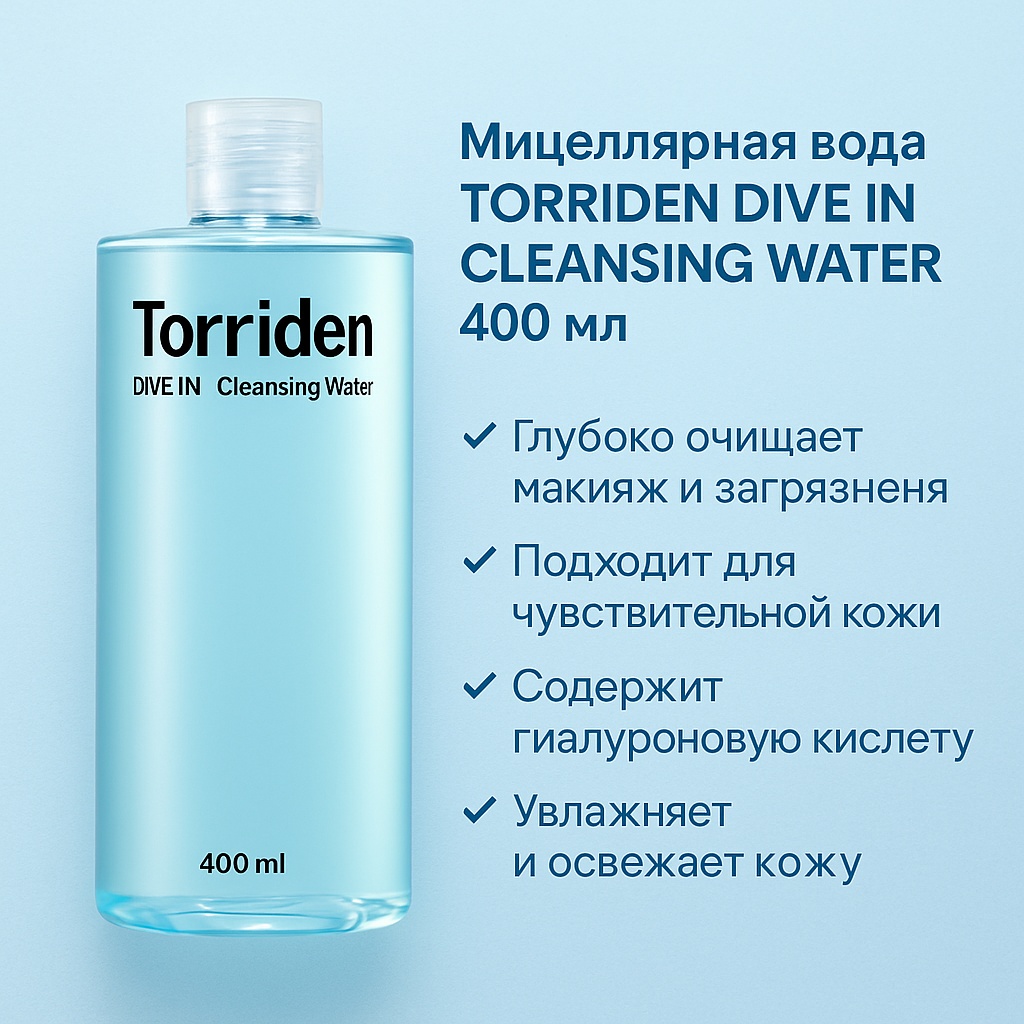 Torriden Cleansing Water мицеллярная вода 400 мл