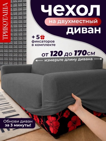 ТРИКОТАША чехол для дивана ЧДТС3 серый, темно - серый высота упаковки: 10 см ширина упаковки: 31 см