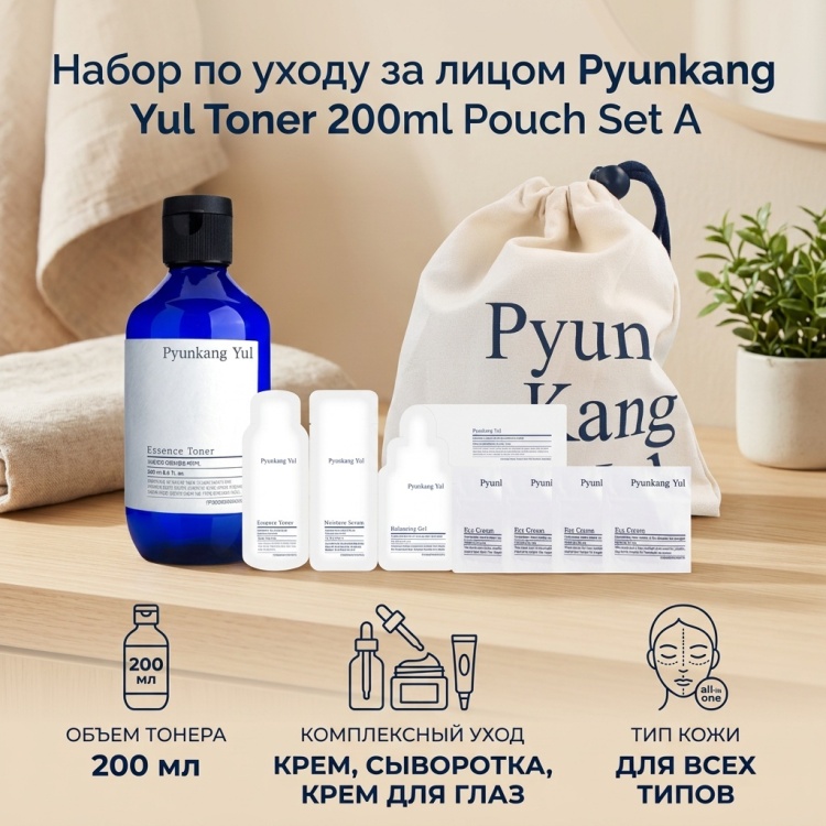 Pyunkang Yul Toner 200ml Pouch Set A набор по уходу за лицом для женщин