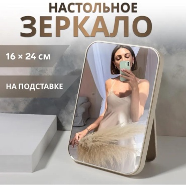 Зеркало настольное косметическое Указано в товаре