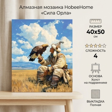 HobeeHome Алмазная 40/50 Сила Орла 40x50 см
