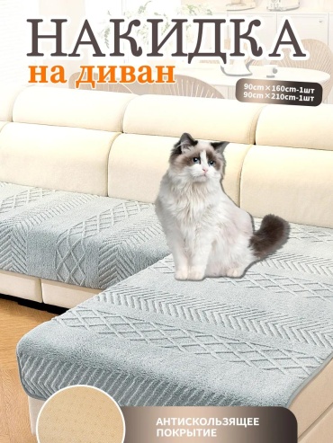 LUCCI дивандек для дивана ZZ7798765432156 серый 90*160; 90*210