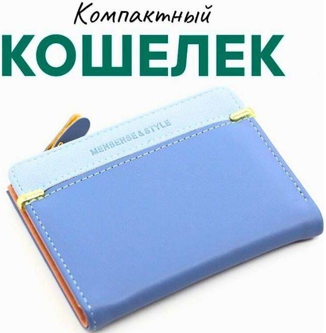 Кошелек искусственная кожа голубой