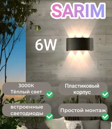Светильник настенный SARIM LED 1 Вт черный