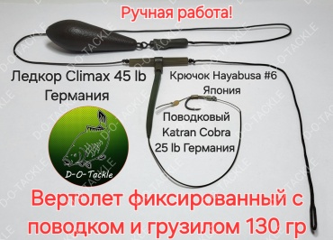 Карповый монтаж вертолет фиксированный с поводком Dot-070 130 г