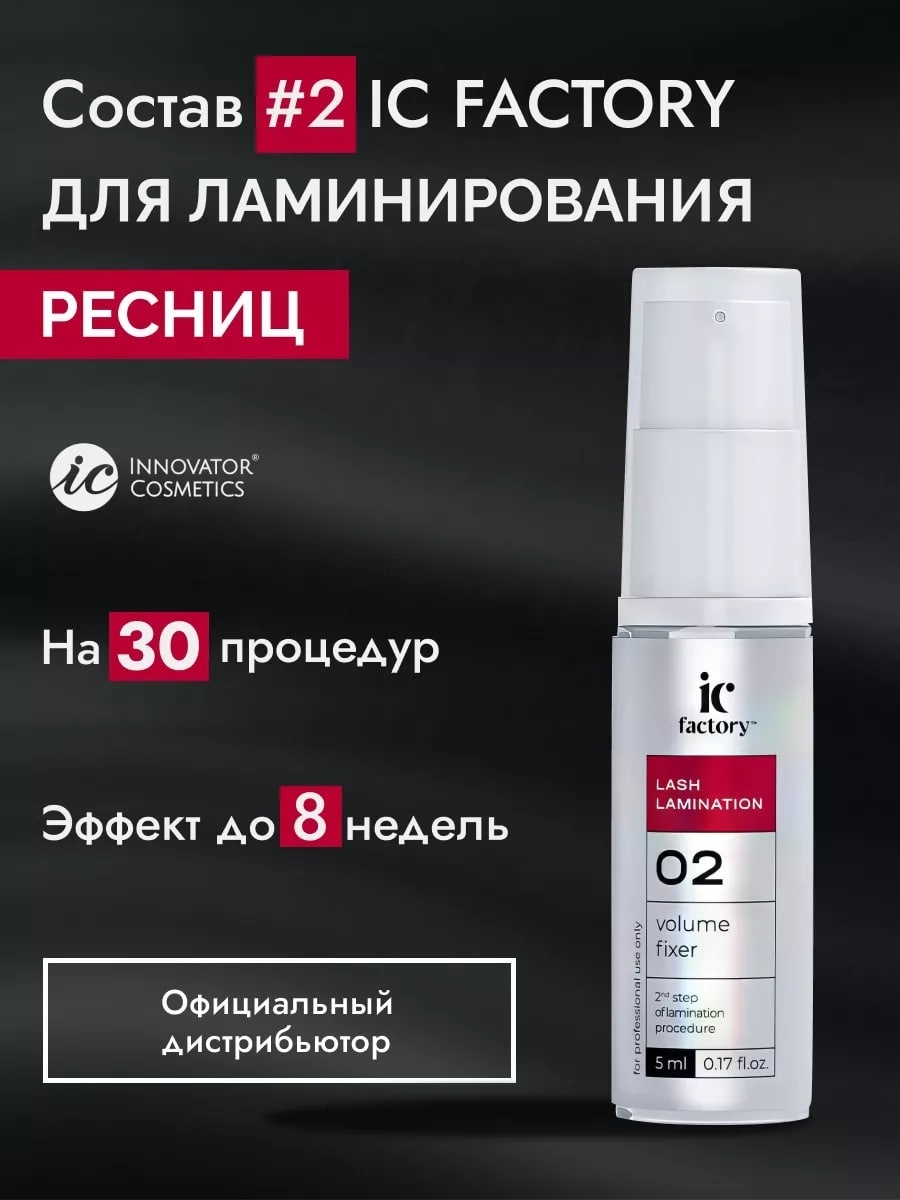 INNOVATOR COSMETICS состав для ламинирования для ресниц IC Factori №02 Volume Fixer 5 мл